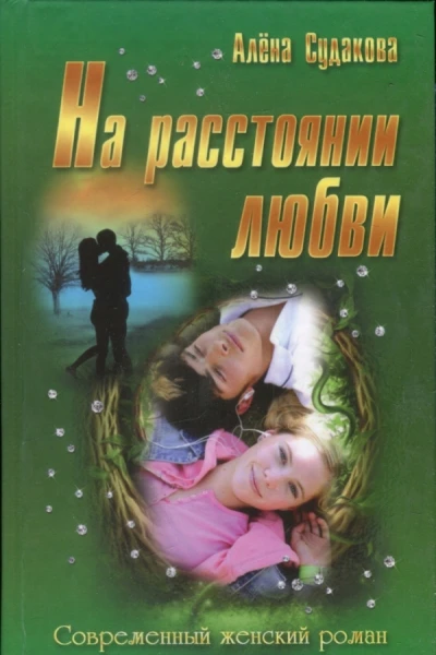 На расстоянии любви