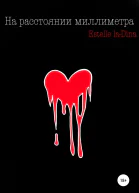 На расстоянии миллиметра