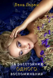 На расстоянии одного воспоминания СИ