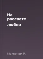 На рассвете любви