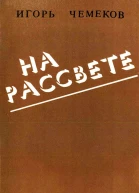 На рассвете