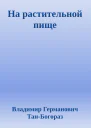 На растительной пище