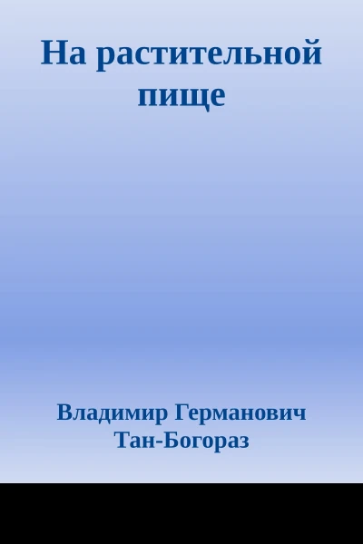 На растительной пище