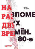 На разломе двух времён 80е  Сергей Васильев