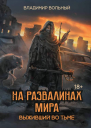 На развалинах мира Выживший во тьме  Владимир Вольный