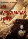 На развалинах Мира