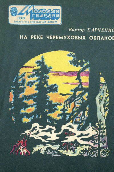 На реке черемуховых облаков