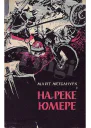 На реке Юмере
