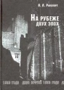 На рубеже двух эпох Дело врачей 1953 года