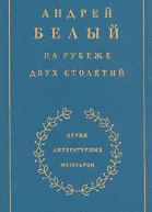 На рубеже двух столетий