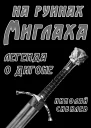На руинах Миглаха Легенда о Дигоне