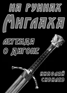 На руинах Миглаха Легенда о Дигоне