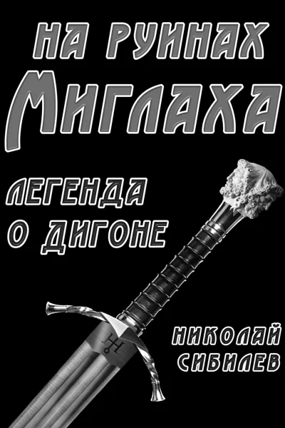 На руинах Миглаха Легенда о Дигоне
