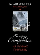 На руинах пирамид