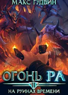 На руинах времени Том II Огонь Ра
