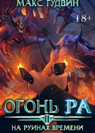 На руинах времени