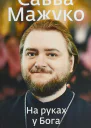 На руках у Бога О радости быть христианином  Архимандрит Савва Мажуко