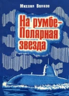 На румбе  Полярная звезда Документальные повести и очерк