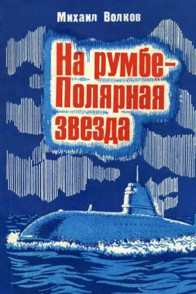 На румбе  Полярная звезда Документальные повести и очерк