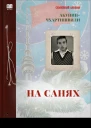 На санях