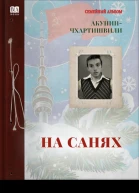 На санях