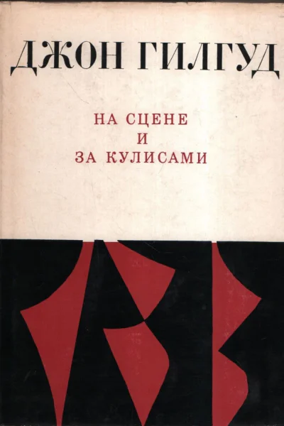 На сцене и за кулисами Первые шаги на сцене Режиссерские ремарки