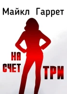 На счет три