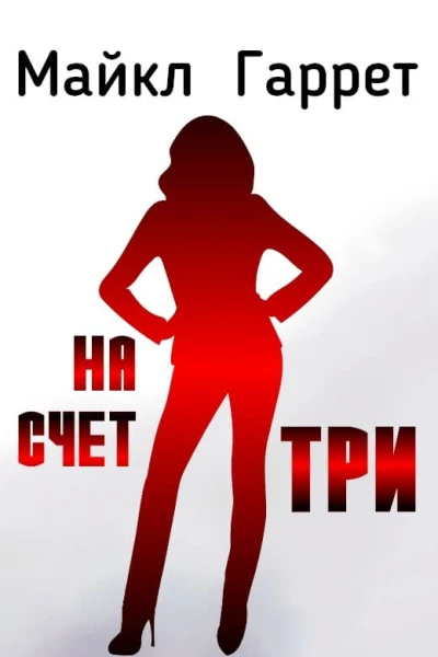 На счет три