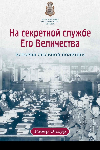 На секретной службе Его Величества История Сыскной полиции