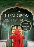 На Шелковом пути Большое азиатское путешествие чтобы обрести себя