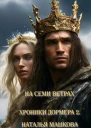 На семи ветрах