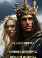 На семи ветрах