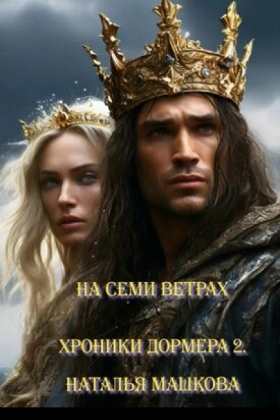 На семи ветрах