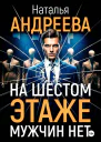 На шестом этаже мужчин нет
