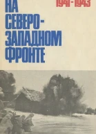 На СевероЗападном фронте сборник