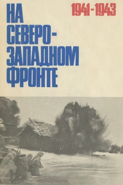 На СевероЗападном фронте сборник