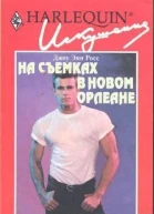 На съемках в Новом Орлеане