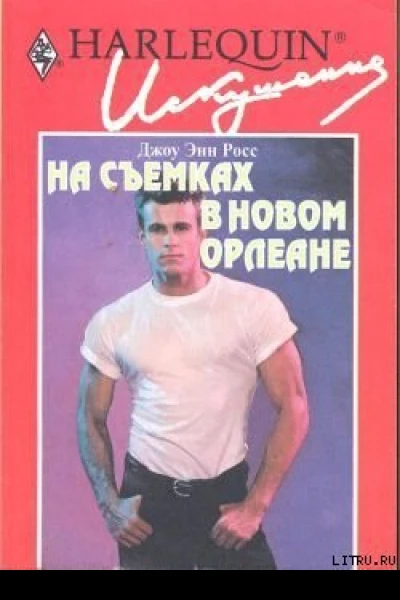 На съемках в Новом Орлеане