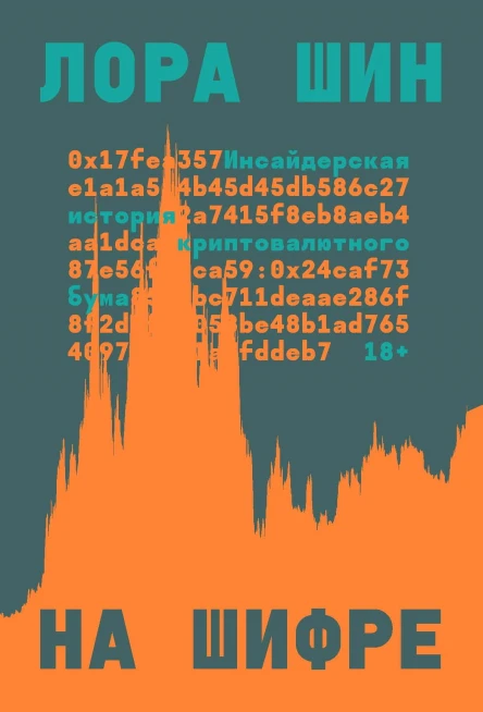 На шифре Инсайдерская история криптовалютного бума  Лора Шин  пер с англ С Карпова