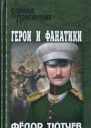 На скалах и долинах Дагестана Герои и фанатики
