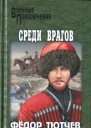 На скалах и долинах Дагестана Среди врагов