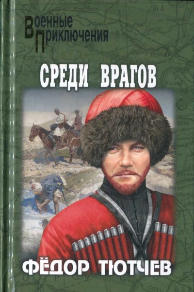 На скалах и долинах Дагестана Среди врагов
