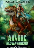 На службе Фараона