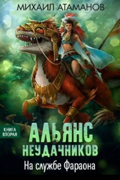 На службе Фараона