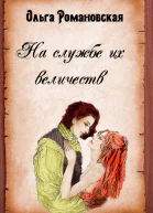 На службе их величеств СИ
