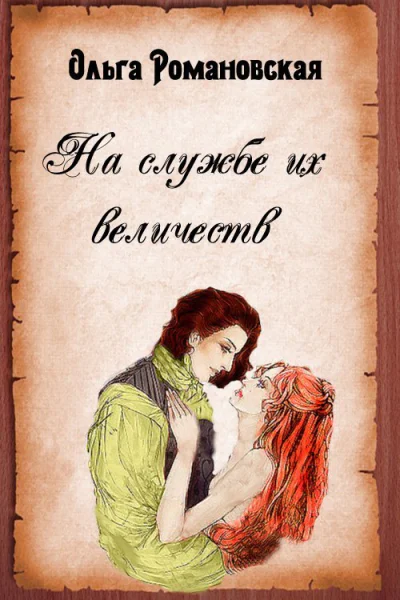 На службе их величеств СИ