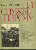 На службе народу