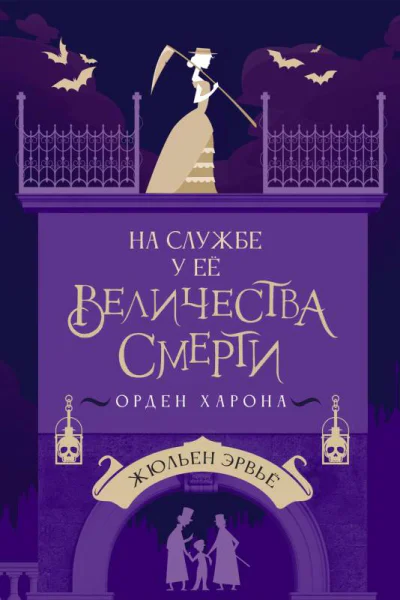 На службе у Ее Величества Смерти Орден Харона  Жюльен Эрвьё