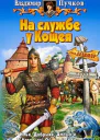 На службе у Кощея