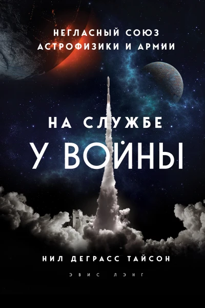 На службе у войны негласный союз астрофизики и армии  Нил Деграсс Тайсон  перевод с английского К Л Масленникова